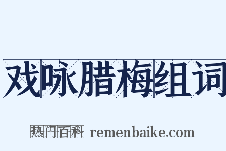 戏咏腊梅组词是什么意思的图片